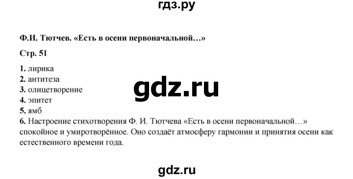ГДЗ по литературе 5 класс Ляшенко тесты (Коровина)  тест - Ф.И. Тютчев. «Есть в осени первоначальной...», Решебник