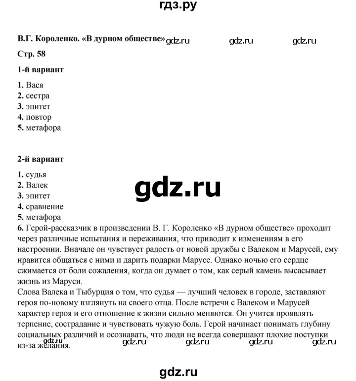 ГДЗ по литературе 5 класс Ляшенко тесты (Коровина)  тест - B.Г. Короленко. «В дурном обществе», Решебник