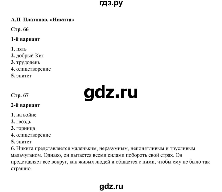 ГДЗ по литературе 5 класс Ляшенко тесты (Коровина)  тест - A.П. Платонов. «Никита», Решебник