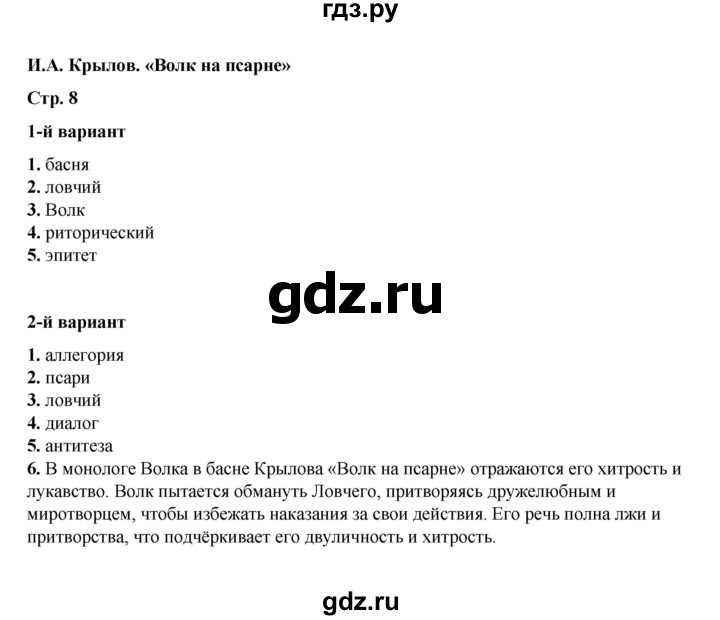 ГДЗ по литературе 5 класс Ляшенко тесты (Коровина)  тест - И.А. Крылов. «Волк на псарне», Решебник