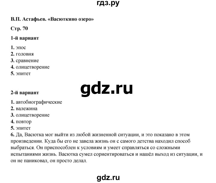 ГДЗ по литературе 5 класс Ляшенко тесты (Коровина)  тест - B.П. Астафьев. «Васюткино озеро», Решебник