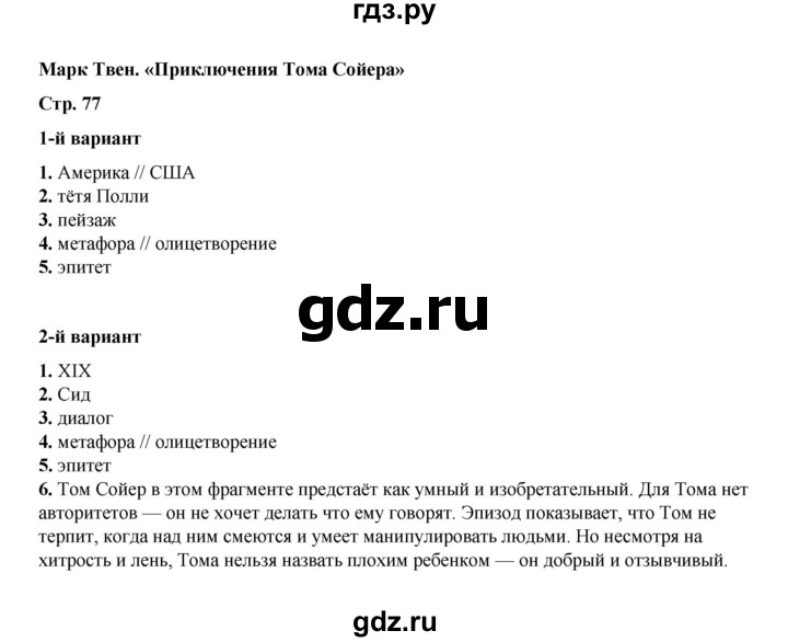 ГДЗ по литературе 5 класс Ляшенко тесты (Коровина)  тест - Марк Твен. «Приключения Тома Сойера», Решебник