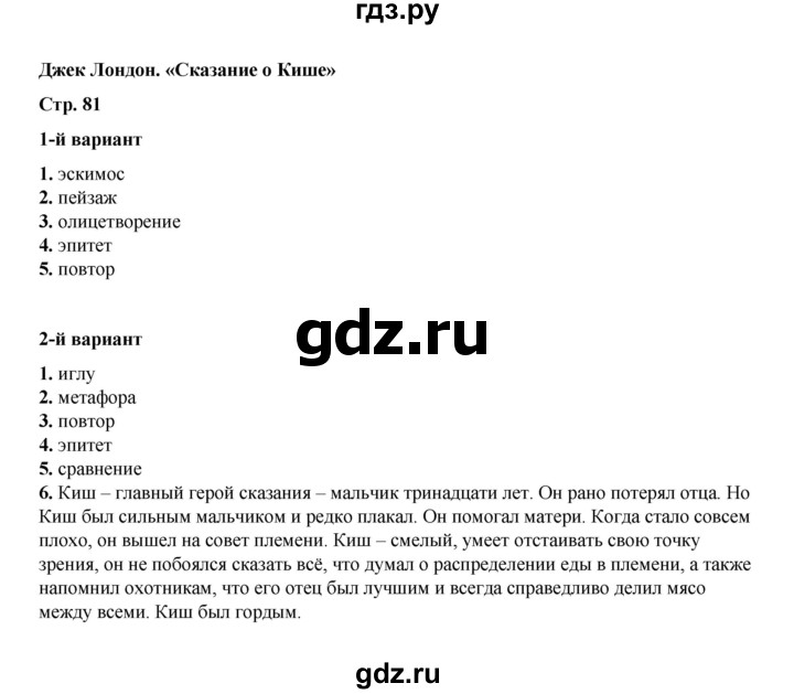 ГДЗ по литературе 5 класс Ляшенко тесты (Коровина)  тест - Джек Лондон. «Сказание о Кише», Решебник