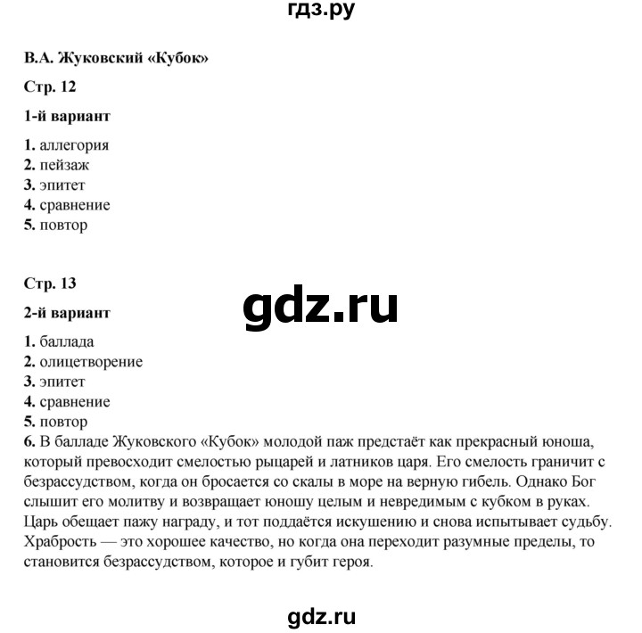 ГДЗ по литературе 5 класс Ляшенко тесты (Коровина)  тест - В.А. Жуковский. «Кубок», Решебник