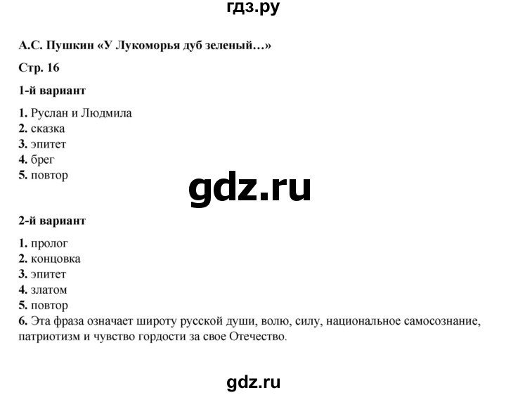 ГДЗ по литературе 5 класс Ляшенко тесты (Коровина)  тест - А.С. Пушкин. «У лукоморья дуб зелёный...», Решебник