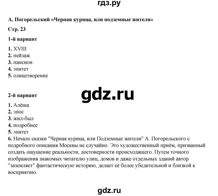 ГДЗ по литературе 5 класс Ляшенко тесты (Коровина)  тест - А. Погорельский. «Чёрная курица, или Подземные жители», Решебник