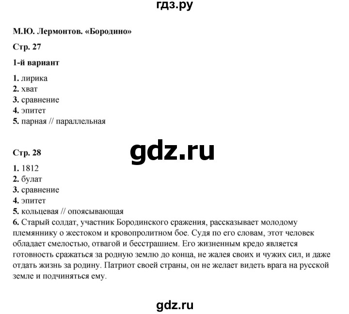 ГДЗ по литературе 5 класс Ляшенко тесты (Коровина)  тест - М.Ю. Лермонтов. «Бородино», Решебник