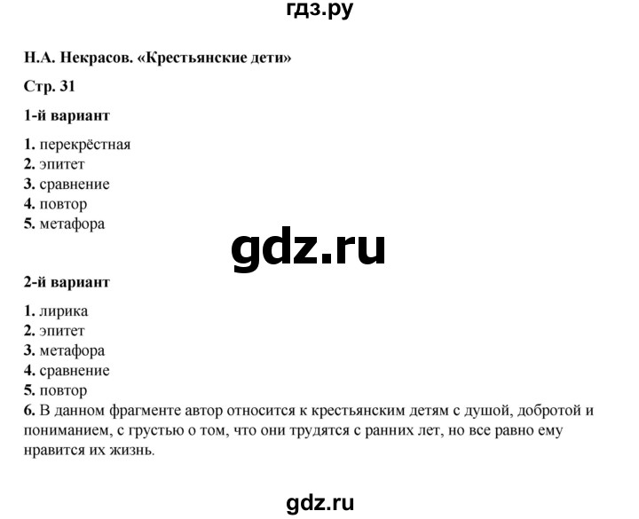 ГДЗ по литературе 5 класс Ляшенко тесты (Коровина)  тест - Н.А. Некрасов. «Крестьянские дети», Решебник