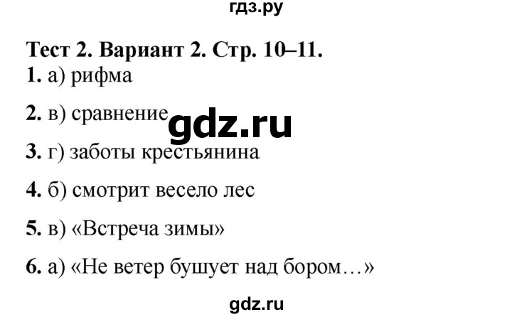 ГДЗ по литературе 3 класс Шубина тесты (Климанова, Горецкий)  тест №2 - Вариант 2, Решебник