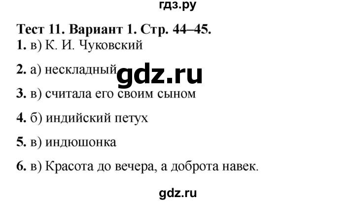 ГДЗ по литературе 3 класс Шубина тесты (Климанова, Горецкий)  тест №11 - Вариант 1, Решебник