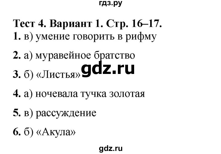 ГДЗ по литературе 3 класс Шубина тесты (Климанова, Горецкий)  тест №4 - Вариант 1, Решебник