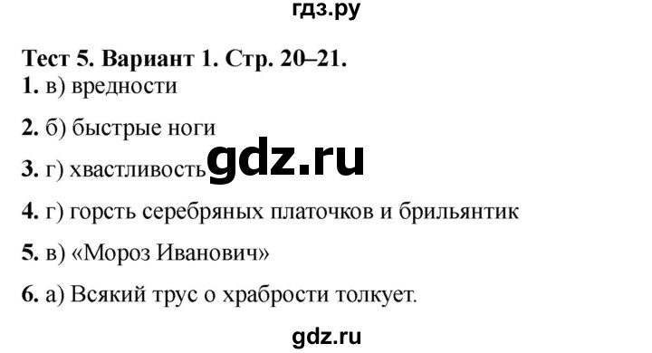 ГДЗ по литературе 3 класс Шубина тесты (Климанова, Горецкий)  тест №5 - Вариант 1, Решебник