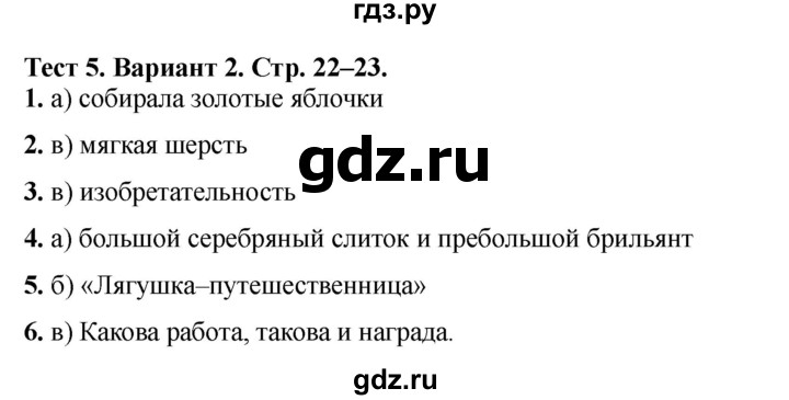 ГДЗ по литературе 3 класс Шубина тесты (Климанова, Горецкий)  тест №5 - Вариант 2, Решебник