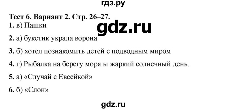ГДЗ по литературе 3 класс Шубина тесты (Климанова, Горецкий)  тест №6 - Вариант 2, Решебник