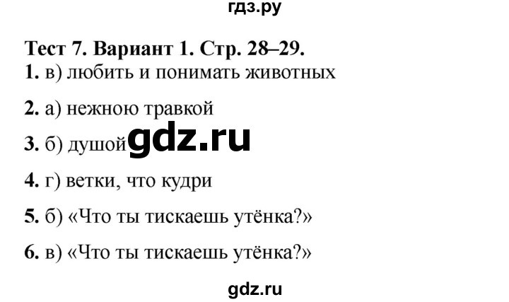 ГДЗ по литературе 3 класс Шубина тесты (Климанова, Горецкий)  тест №7 - Вариант 1, Решебник