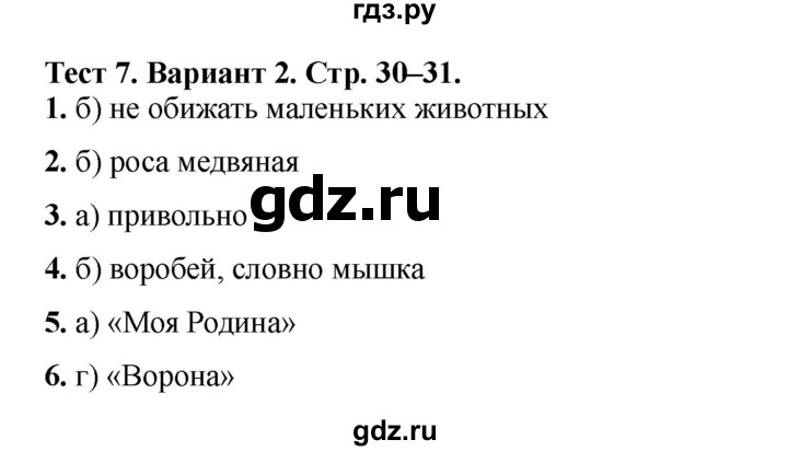 ГДЗ по литературе 3 класс Шубина тесты (Климанова, Горецкий)  тест №7 - Вариант 2, Решебник