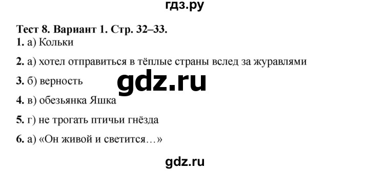 ГДЗ по литературе 3 класс Шубина тесты (Климанова, Горецкий)  тест №8 - Вариант 1, Решебник