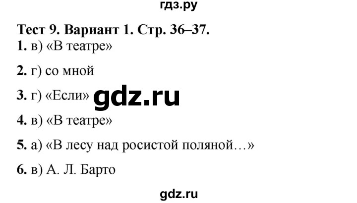 ГДЗ по литературе 3 класс Шубина тесты (Климанова, Горецкий)  тест №9 - Вариант 1, Решебник