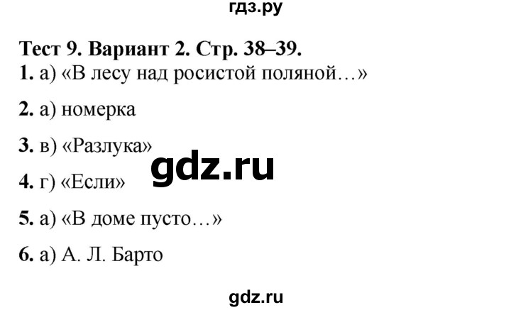 ГДЗ по литературе 3 класс Шубина тесты (Климанова, Горецкий)  тест №9 - Вариант 2, Решебник