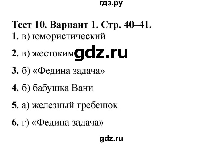 ГДЗ по литературе 3 класс Шубина тесты (Климанова, Горецкий)  тест №10 - Вариант 1, Решебник