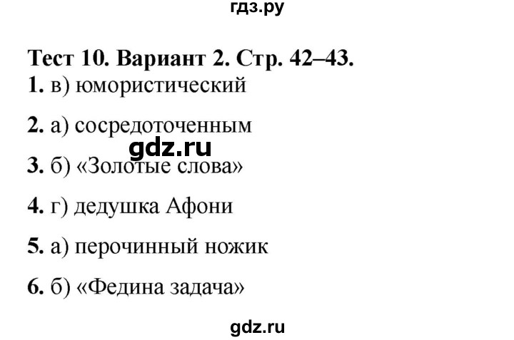 ГДЗ по литературе 3 класс Шубина тесты (Климанова, Горецкий)  тест №10 - Вариант 2, Решебник