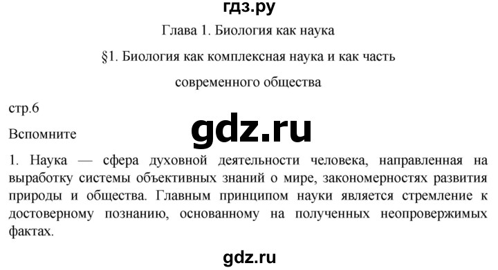 ГДЗ по биологии 10 класс Пасечник  Углубленный уровень §1 / вспомните - 1, Решебник