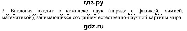 ГДЗ по биологии 10 класс Пасечник  Углубленный уровень §1 / вспомните - 2, Решебник