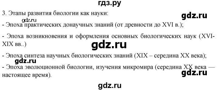 ГДЗ по биологии 10 класс Пасечник  Углубленный уровень §1 / вспомните - 3, Решебник