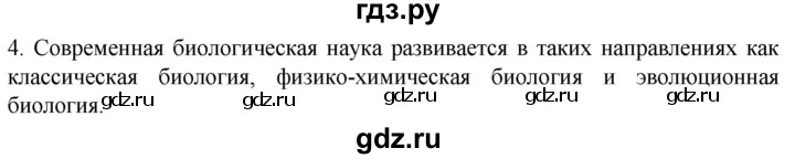 ГДЗ по биологии 10 класс Пасечник  Углубленный уровень §1 / вспомните - 4, Решебник