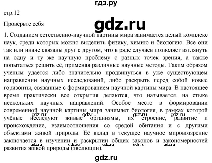 ГДЗ по биологии 10 класс Пасечник  Углубленный уровень §1 / проверьте себя - 1, Решебник