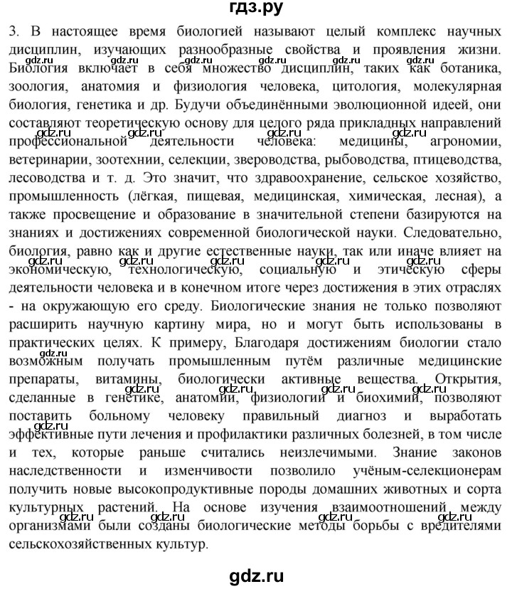 ГДЗ по биологии 10 класс Пасечник  Углубленный уровень §1 / проверьте себя - 3, Решебник