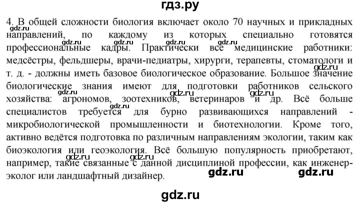 ГДЗ по биологии 10 класс Пасечник  Углубленный уровень §1 / проверьте себя - 4, Решебник