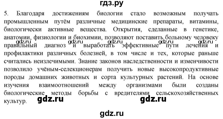 ГДЗ по биологии 10 класс Пасечник  Углубленный уровень §1 / проверьте себя - 5, Решебник