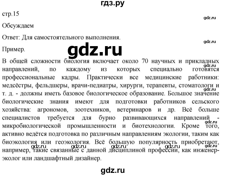 ГДЗ по биологии 10 класс Пасечник  Углубленный уровень §1 / обсуждаем - 1, Решебник