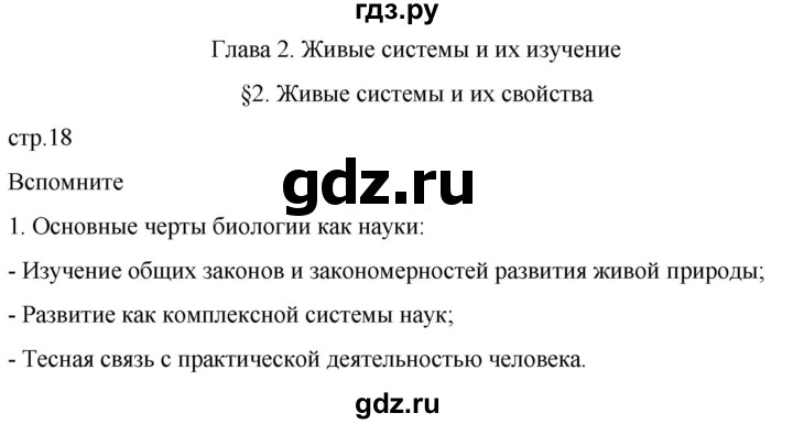 ГДЗ по биологии 10 класс Пасечник  Углубленный уровень §2 / вспомните - 1, Решебник