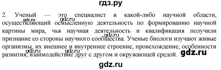 ГДЗ по биологии 10 класс Пасечник  Углубленный уровень §2 / вспомните - 2, Решебник