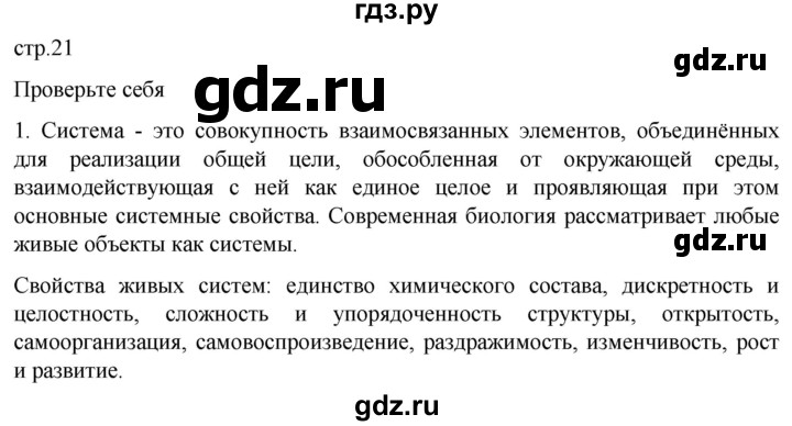 ГДЗ по биологии 10 класс Пасечник  Углубленный уровень §2 / проверьте себя - 1, Решебник