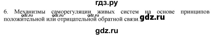 ГДЗ по биологии 10 класс Пасечник  Углубленный уровень §2 / проверьте себя - 6, Решебник