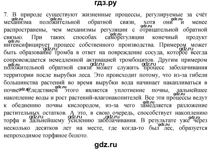 ГДЗ по биологии 10 класс Пасечник  Углубленный уровень §2 / проверьте себя - 7, Решебник