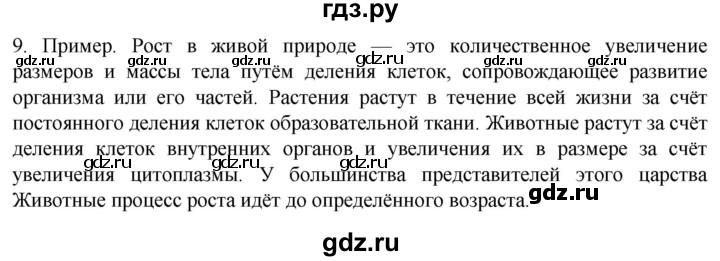 ГДЗ по биологии 10 класс Пасечник  Углубленный уровень §2 / проверьте себя - 9, Решебник