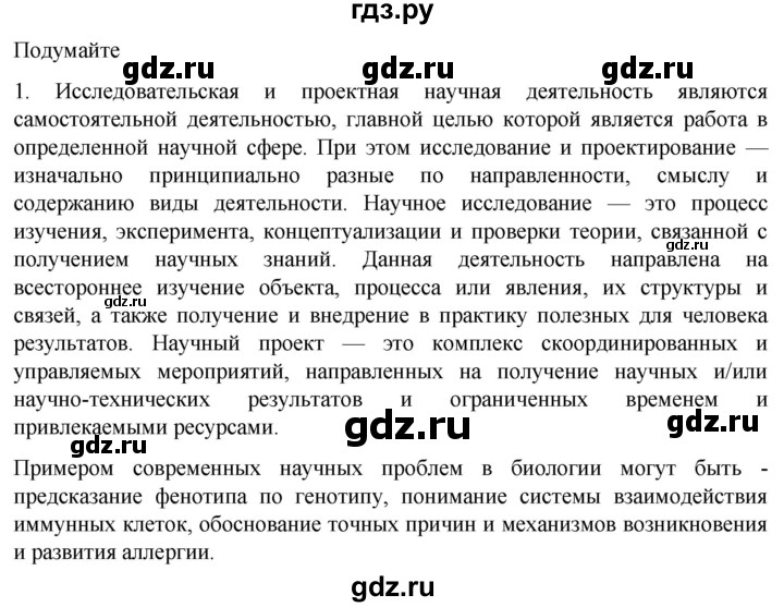 ГДЗ по биологии 10 класс Пасечник  Углубленный уровень §2 / подумайте - 1, Решебник