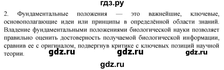 ГДЗ по биологии 10 класс Пасечник  Углубленный уровень §2 / подумайте - 2, Решебник