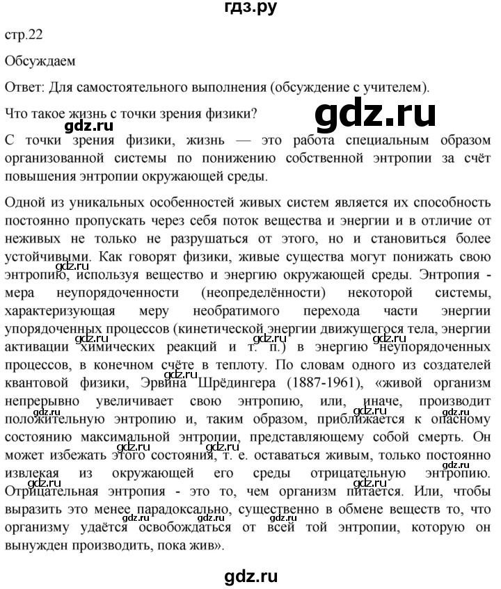 ГДЗ по биологии 10 класс Пасечник  Углубленный уровень §2 / обсуждаем - 1, Решебник