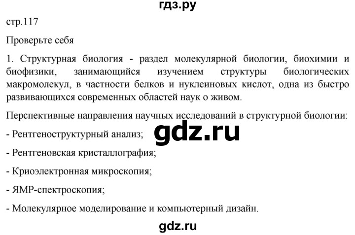 ГДЗ по биологии 10 класс Пасечник  Углубленный уровень §11 / проверьте себя - 1, Решебник