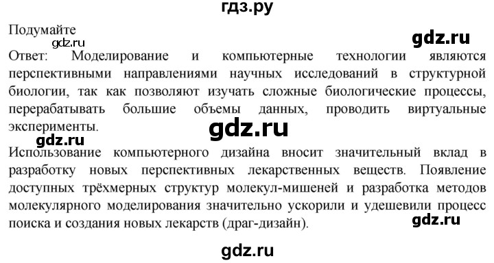 ГДЗ по биологии 10 класс Пасечник  Углубленный уровень §11 / подумайте - 1, Решебник