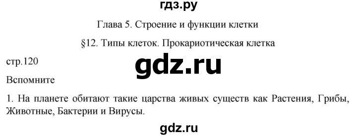 ГДЗ по биологии 10 класс Пасечник  Углубленный уровень §12 / вспомните - 1, Решебник