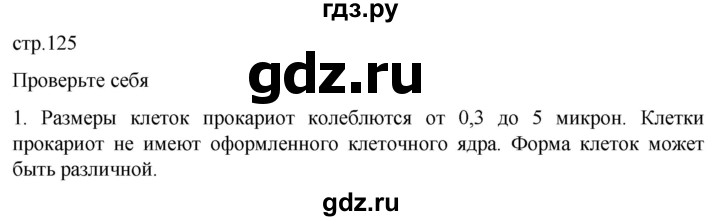 ГДЗ по биологии 10 класс Пасечник  Углубленный уровень §12 / проверьте себя - 1, Решебник