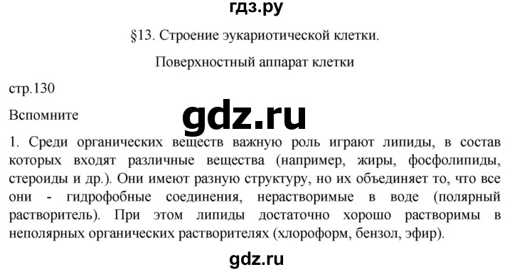 ГДЗ по биологии 10 класс Пасечник  Углубленный уровень §13 / вспомните - 1, Решебник