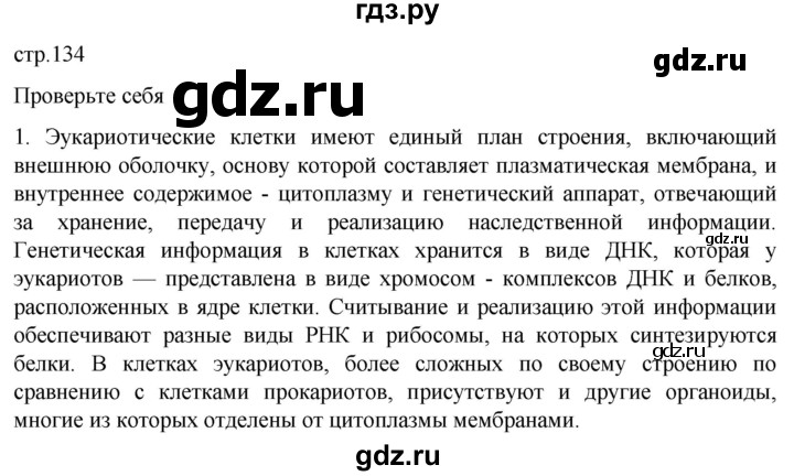 ГДЗ по биологии 10 класс Пасечник  Углубленный уровень §13 / проверьте себя - 1, Решебник