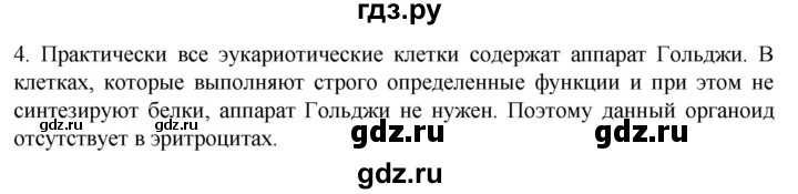 ГДЗ по биологии 10 класс Пасечник  Углубленный уровень §14 / проверьте себя - 4, Решебник